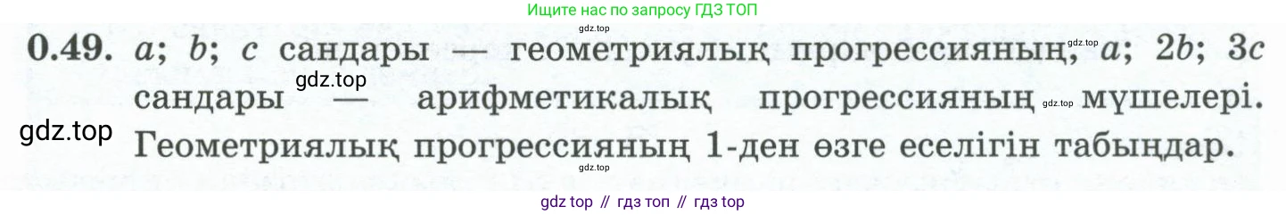 ГДЗ Алгебра, 10 класс Учебник, авторы: Шыныбеков Абдухали Насырович, Шыныбеков Данияр Абдухалиевич, Жумабаев Ринат Нурланович, издательство Атамұра, Алматы, 2019, страница 9, номер 0.49, Учебник кз