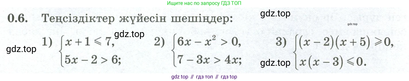 ГДЗ Алгебра, 10 класс Учебник, авторы: Шыныбеков Абдухали Насырович, Шыныбеков Данияр Абдухалиевич, Жумабаев Ринат Нурланович, издательство Атамұра, Алматы, 2019, страница 4, номер 0.6, Учебник кз