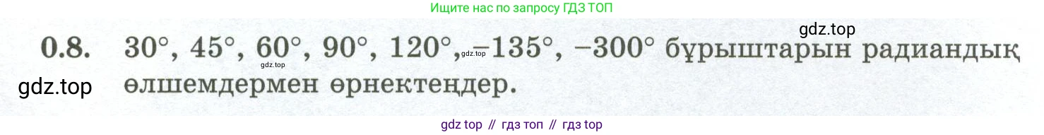 ГДЗ Алгебра, 10 класс Учебник, авторы: Шыныбеков Абдухали Насырович, Шыныбеков Данияр Абдухалиевич, Жумабаев Ринат Нурланович, издательство Атамұра, Алматы, 2019, страница 4, номер 0.8, Учебник кз