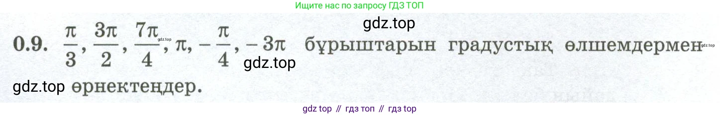 ГДЗ Алгебра, 10 класс Учебник, авторы: Шыныбеков Абдухали Насырович, Шыныбеков Данияр Абдухалиевич, Жумабаев Ринат Нурланович, издательство Атамұра, Алматы, 2019, страница 4, номер 0.9, Учебник кз
