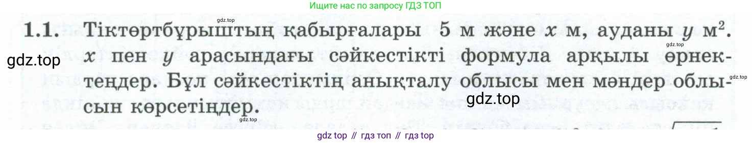 ГДЗ Алгебра, 10 класс Учебник, авторы: Шыныбеков Абдухали Насырович, Шыныбеков Данияр Абдухалиевич, Жумабаев Ринат Нурланович, издательство Атамұра, Алматы, 2019, страница 16, номер 1.1, Учебник кз