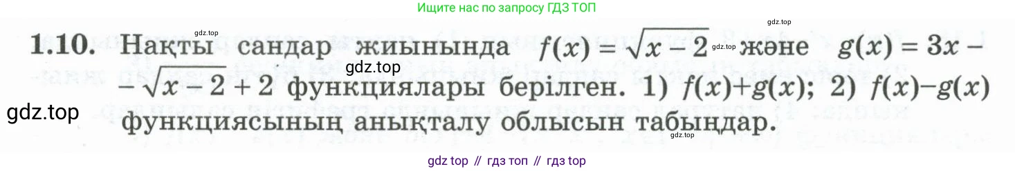 ГДЗ Алгебра, 10 класс Учебник, авторы: Шыныбеков Абдухали Насырович, Шыныбеков Данияр Абдухалиевич, Жумабаев Ринат Нурланович, издательство Атамұра, Алматы, 2019, страница 17, номер 1.10, Учебник кз