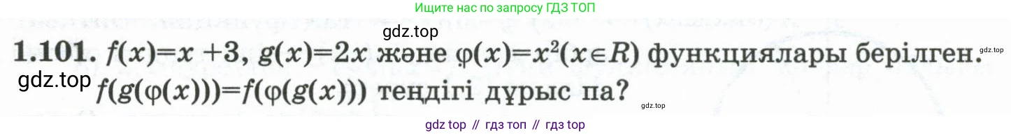 ГДЗ Алгебра, 10 класс Учебник, авторы: Шыныбеков Абдухали Насырович, Шыныбеков Данияр Абдухалиевич, Жумабаев Ринат Нурланович, издательство Атамұра, Алматы, 2019, страница 49, номер 1.101, Учебник кз