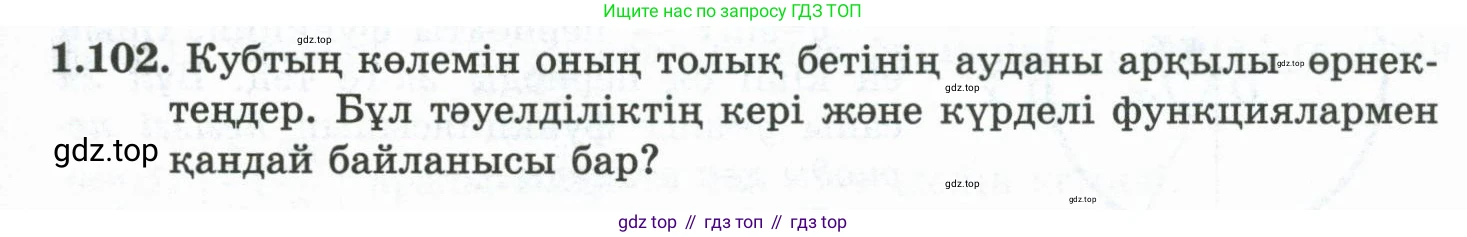 ГДЗ Алгебра, 10 класс Учебник, авторы: Шыныбеков Абдухали Насырович, Шыныбеков Данияр Абдухалиевич, Жумабаев Ринат Нурланович, издательство Атамұра, Алматы, 2019, страница 49, номер 1.102, Учебник кз