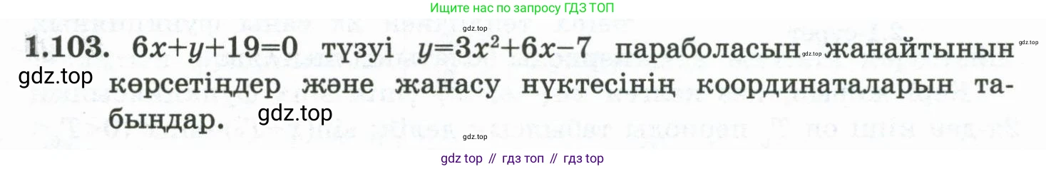 ГДЗ Алгебра, 10 класс Учебник, авторы: Шыныбеков Абдухали Насырович, Шыныбеков Данияр Абдухалиевич, Жумабаев Ринат Нурланович, издательство Атамұра, Алматы, 2019, страница 49, номер 1.103, Учебник кз