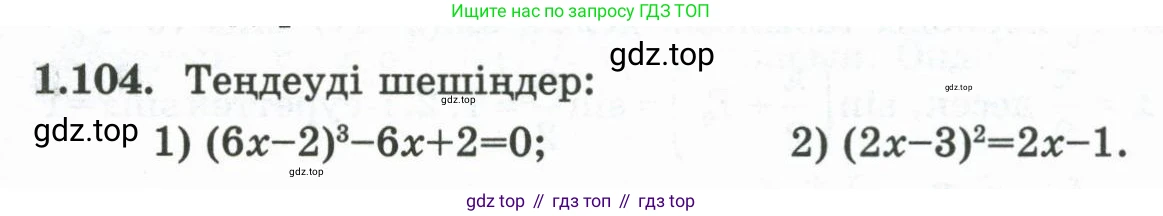 ГДЗ Алгебра, 10 класс Учебник, авторы: Шыныбеков Абдухали Насырович, Шыныбеков Данияр Абдухалиевич, Жумабаев Ринат Нурланович, издательство Атамұра, Алматы, 2019, страница 49, номер 1.104, Учебник кз