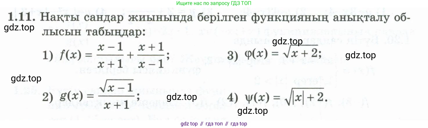 ГДЗ Алгебра, 10 класс Учебник, авторы: Шыныбеков Абдухали Насырович, Шыныбеков Данияр Абдухалиевич, Жумабаев Ринат Нурланович, издательство Атамұра, Алматы, 2019, страница 17, номер 1.11, Учебник кз