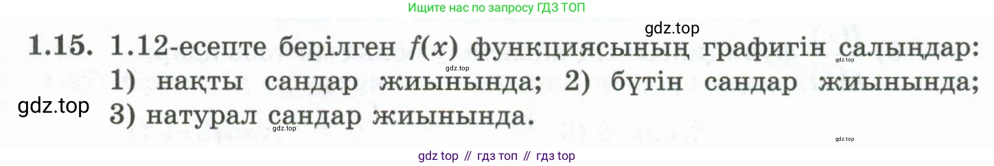 ГДЗ Алгебра, 10 класс Учебник, авторы: Шыныбеков Абдухали Насырович, Шыныбеков Данияр Абдухалиевич, Жумабаев Ринат Нурланович, издательство Атамұра, Алматы, 2019, страница 18, номер 1.15, Учебник кз