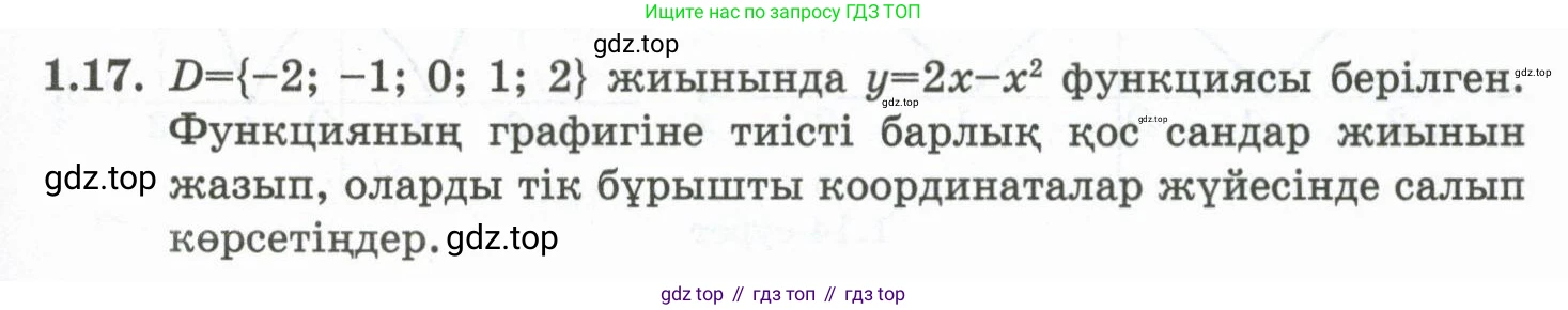 ГДЗ Алгебра, 10 класс Учебник, авторы: Шыныбеков Абдухали Насырович, Шыныбеков Данияр Абдухалиевич, Жумабаев Ринат Нурланович, издательство Атамұра, Алматы, 2019, страница 18, номер 1.17, Учебник кз
