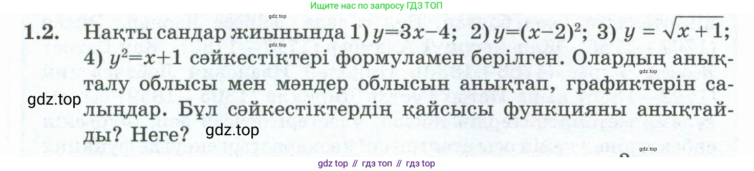 ГДЗ Алгебра, 10 класс Учебник, авторы: Шыныбеков Абдухали Насырович, Шыныбеков Данияр Абдухалиевич, Жумабаев Ринат Нурланович, издательство Атамұра, Алматы, 2019, страница 16, номер 1.2, Учебник кз
