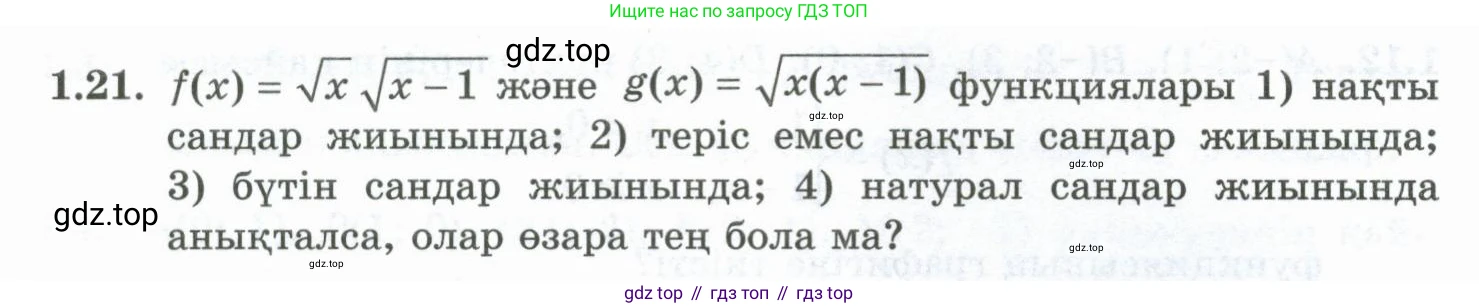 ГДЗ Алгебра, 10 класс Учебник, авторы: Шыныбеков Абдухали Насырович, Шыныбеков Данияр Абдухалиевич, Жумабаев Ринат Нурланович, издательство Атамұра, Алматы, 2019, страница 19, номер 1.21, Учебник кз