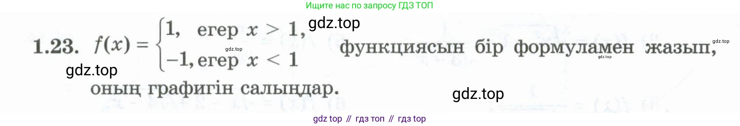 ГДЗ Алгебра, 10 класс Учебник, авторы: Шыныбеков Абдухали Насырович, Шыныбеков Данияр Абдухалиевич, Жумабаев Ринат Нурланович, издательство Атамұра, Алматы, 2019, страница 19, номер 1.23, Учебник кз