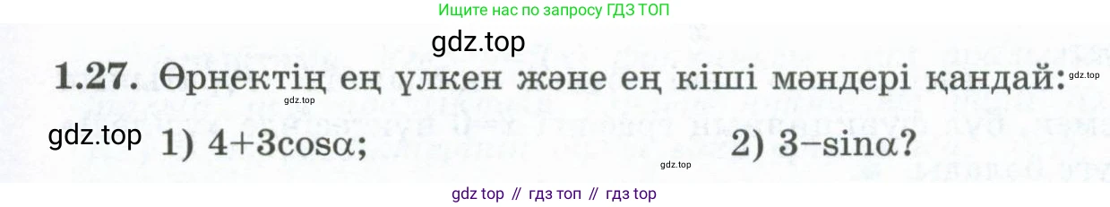 ГДЗ Алгебра, 10 класс Учебник, авторы: Шыныбеков Абдухали Насырович, Шыныбеков Данияр Абдухалиевич, Жумабаев Ринат Нурланович, издательство Атамұра, Алматы, 2019, страница 20, номер 1.27, Учебник кз