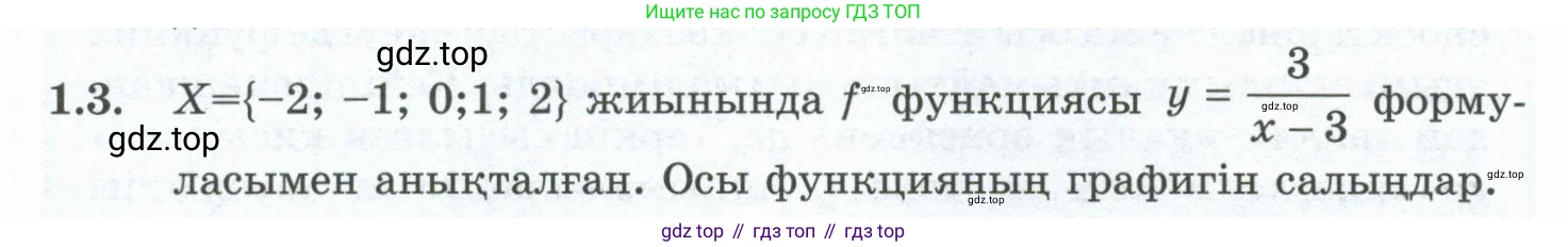 ГДЗ Алгебра, 10 класс Учебник, авторы: Шыныбеков Абдухали Насырович, Шыныбеков Данияр Абдухалиевич, Жумабаев Ринат Нурланович, издательство Атамұра, Алматы, 2019, страница 16, номер 1.3, Учебник кз