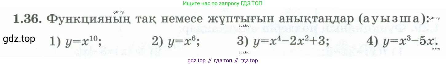 ГДЗ Алгебра, 10 класс Учебник, авторы: Шыныбеков Абдухали Насырович, Шыныбеков Данияр Абдухалиевич, Жумабаев Ринат Нурланович, издательство Атамұра, Алматы, 2019, страница 29, номер 1.36, Учебник кз