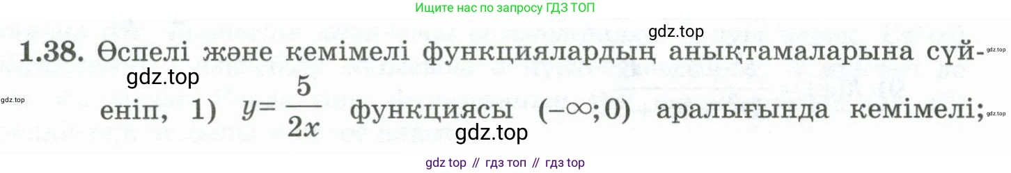 ГДЗ Алгебра, 10 класс Учебник, авторы: Шыныбеков Абдухали Насырович, Шыныбеков Данияр Абдухалиевич, Жумабаев Ринат Нурланович, издательство Атамұра, Алматы, 2019, страница 29, номер 1.38, Учебник кз