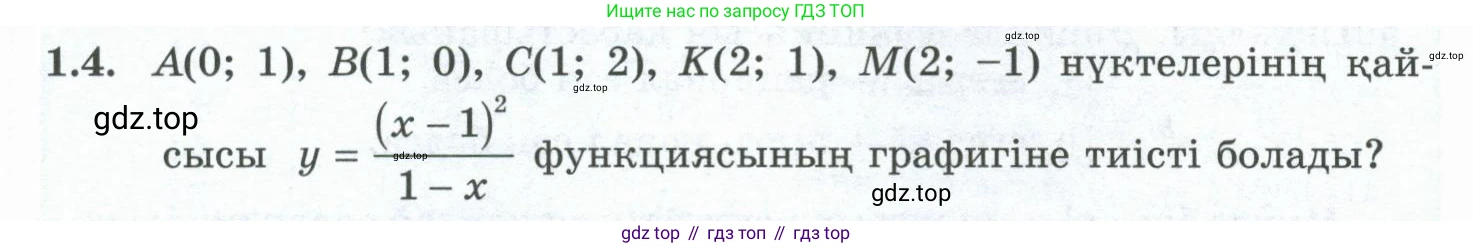 ГДЗ Алгебра, 10 класс Учебник, авторы: Шыныбеков Абдухали Насырович, Шыныбеков Данияр Абдухалиевич, Жумабаев Ринат Нурланович, издательство Атамұра, Алматы, 2019, страница 17, номер 1.4, Учебник кз