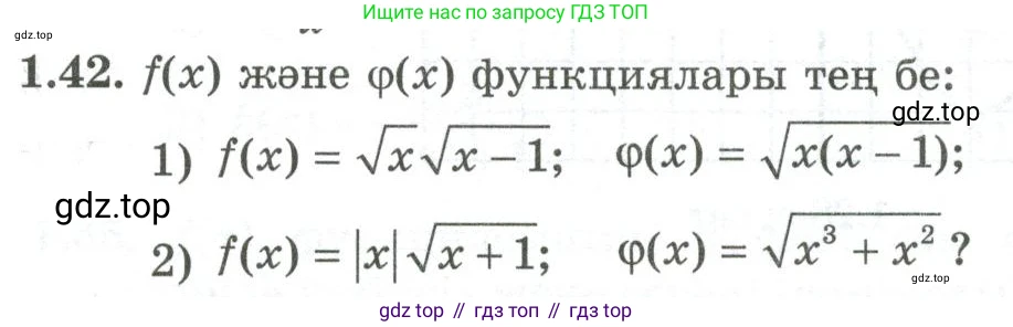 ГДЗ Алгебра, 10 класс Учебник, авторы: Шыныбеков Абдухали Насырович, Шыныбеков Данияр Абдухалиевич, Жумабаев Ринат Нурланович, издательство Атамұра, Алматы, 2019, страница 29, номер 1.42, Учебник кз