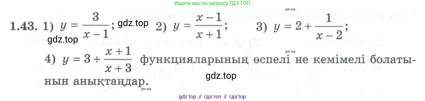 ГДЗ Алгебра, 10 класс Учебник, авторы: Шыныбеков Абдухали Насырович, Шыныбеков Данияр Абдухалиевич, Жумабаев Ринат Нурланович, издательство Атамұра, Алматы, 2019, страница 29, номер 1.43, Учебник кз