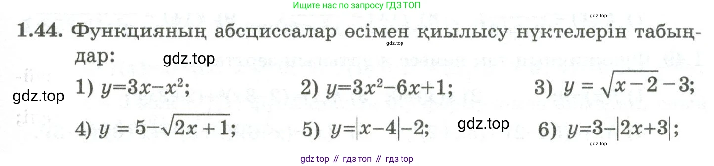 ГДЗ Алгебра, 10 класс Учебник, авторы: Шыныбеков Абдухали Насырович, Шыныбеков Данияр Абдухалиевич, Жумабаев Ринат Нурланович, издательство Атамұра, Алматы, 2019, страница 30, номер 1.44, Учебник кз