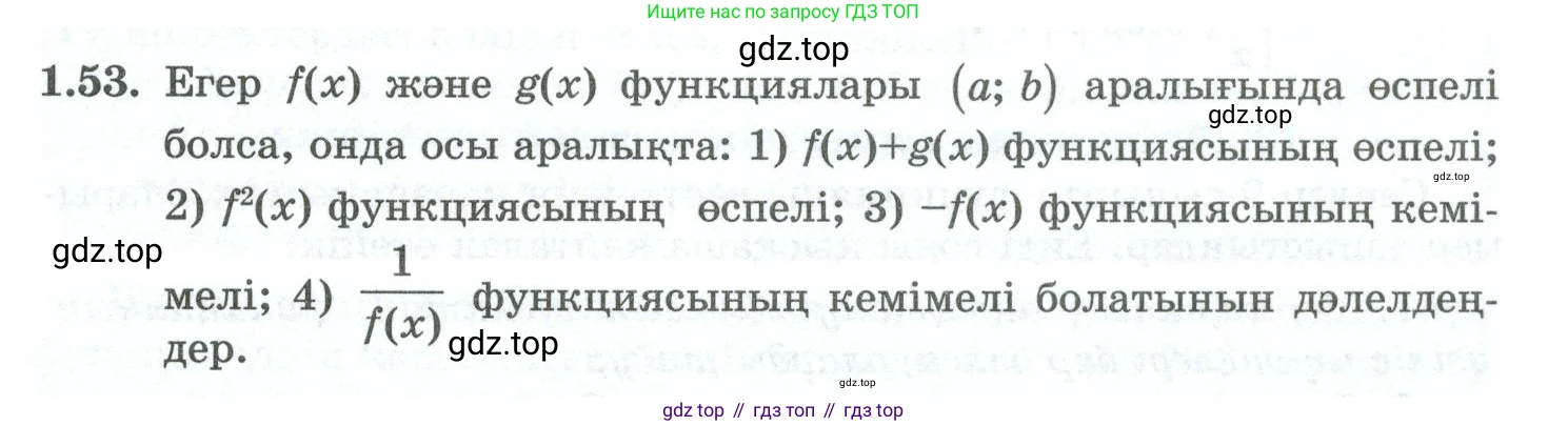 ГДЗ Алгебра, 10 класс Учебник, авторы: Шыныбеков Абдухали Насырович, Шыныбеков Данияр Абдухалиевич, Жумабаев Ринат Нурланович, издательство Атамұра, Алматы, 2019, страница 31, номер 1.53, Учебник кз