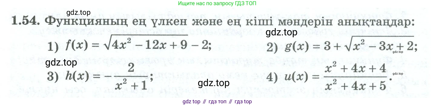 ГДЗ Алгебра, 10 класс Учебник, авторы: Шыныбеков Абдухали Насырович, Шыныбеков Данияр Абдухалиевич, Жумабаев Ринат Нурланович, издательство Атамұра, Алматы, 2019, страница 31, номер 1.54, Учебник кз