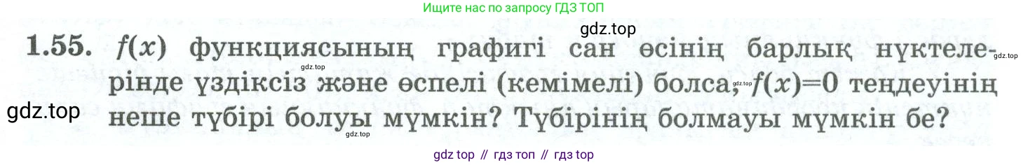ГДЗ Алгебра, 10 класс Учебник, авторы: Шыныбеков Абдухали Насырович, Шыныбеков Данияр Абдухалиевич, Жумабаев Ринат Нурланович, издательство Атамұра, Алматы, 2019, страница 31, номер 1.55, Учебник кз