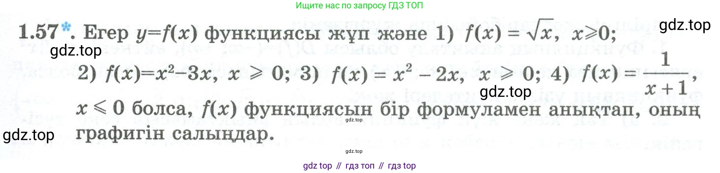 ГДЗ Алгебра, 10 класс Учебник, авторы: Шыныбеков Абдухали Насырович, Шыныбеков Данияр Абдухалиевич, Жумабаев Ринат Нурланович, издательство Атамұра, Алматы, 2019, страница 32, номер 1.57, Учебник кз