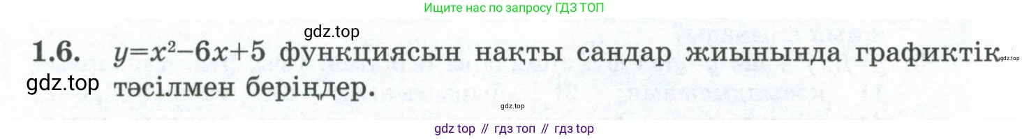 ГДЗ Алгебра, 10 класс Учебник, авторы: Шыныбеков Абдухали Насырович, Шыныбеков Данияр Абдухалиевич, Жумабаев Ринат Нурланович, издательство Атамұра, Алматы, 2019, страница 17, номер 1.6, Учебник кз