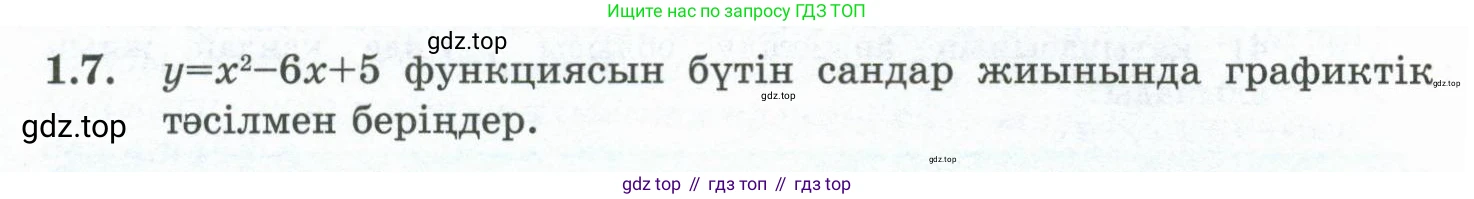 ГДЗ Алгебра, 10 класс Учебник, авторы: Шыныбеков Абдухали Насырович, Шыныбеков Данияр Абдухалиевич, Жумабаев Ринат Нурланович, издательство Атамұра, Алматы, 2019, страница 17, номер 1.7, Учебник кз