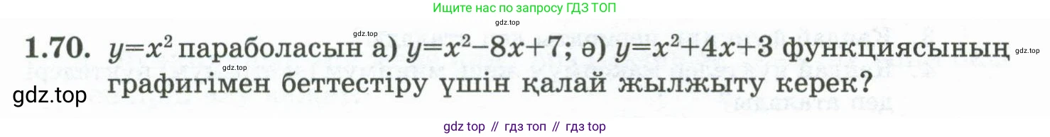 ГДЗ Алгебра, 10 класс Учебник, авторы: Шыныбеков Абдухали Насырович, Шыныбеков Данияр Абдухалиевич, Жумабаев Ринат Нурланович, издательство Атамұра, Алматы, 2019, страница 36, номер 1.70, Учебник кз