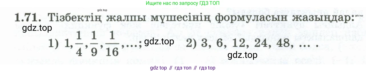 ГДЗ Алгебра, 10 класс Учебник, авторы: Шыныбеков Абдухали Насырович, Шыныбеков Данияр Абдухалиевич, Жумабаев Ринат Нурланович, издательство Атамұра, Алматы, 2019, страница 36, номер 1.71, Учебник кз