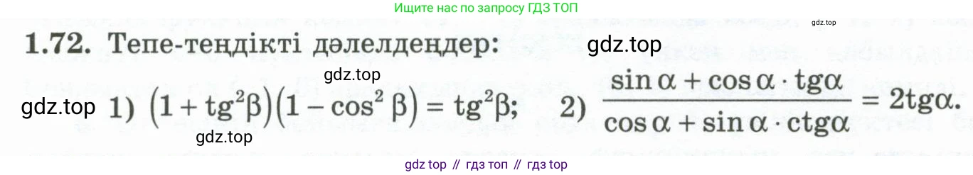 ГДЗ Алгебра, 10 класс Учебник, авторы: Шыныбеков Абдухали Насырович, Шыныбеков Данияр Абдухалиевич, Жумабаев Ринат Нурланович, издательство Атамұра, Алматы, 2019, страница 36, номер 1.72, Учебник кз