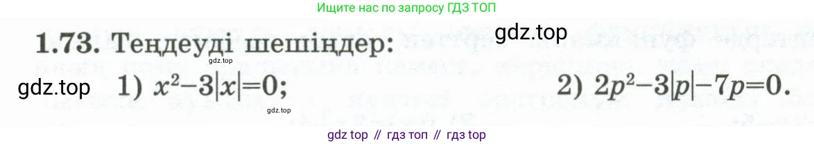 ГДЗ Алгебра, 10 класс Учебник, авторы: Шыныбеков Абдухали Насырович, Шыныбеков Данияр Абдухалиевич, Жумабаев Ринат Нурланович, издательство Атамұра, Алматы, 2019, страница 36, номер 1.73, Учебник кз