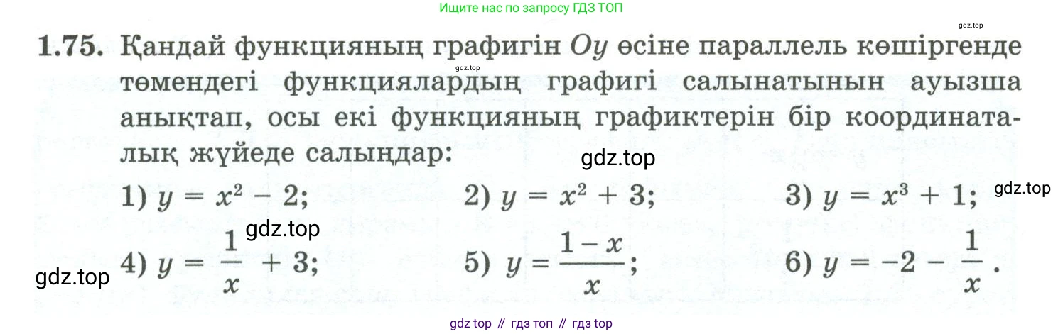 ГДЗ Алгебра, 10 класс Учебник, авторы: Шыныбеков Абдухали Насырович, Шыныбеков Данияр Абдухалиевич, Жумабаев Ринат Нурланович, издательство Атамұра, Алматы, 2019, страница 40, номер 1.75, Учебник кз