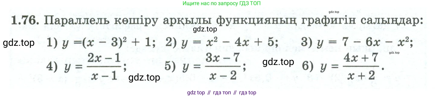 ГДЗ Алгебра, 10 класс Учебник, авторы: Шыныбеков Абдухали Насырович, Шыныбеков Данияр Абдухалиевич, Жумабаев Ринат Нурланович, издательство Атамұра, Алматы, 2019, страница 40, номер 1.76, Учебник кз