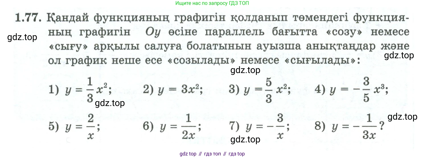 ГДЗ Алгебра, 10 класс Учебник, авторы: Шыныбеков Абдухали Насырович, Шыныбеков Данияр Абдухалиевич, Жумабаев Ринат Нурланович, издательство Атамұра, Алматы, 2019, страница 40, номер 1.77, Учебник кз