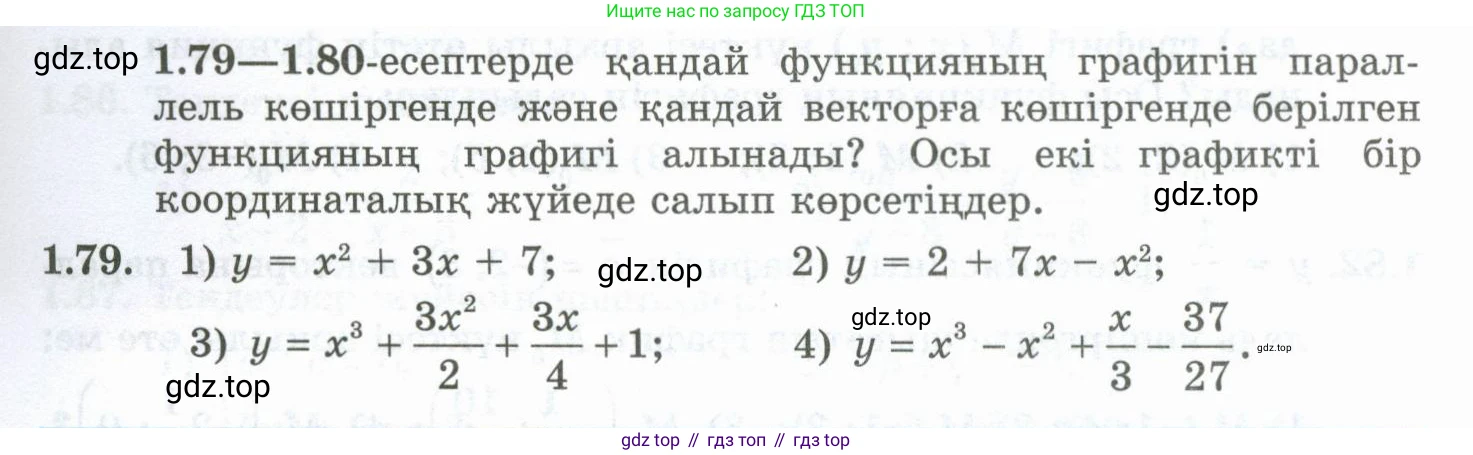 ГДЗ Алгебра, 10 класс Учебник, авторы: Шыныбеков Абдухали Насырович, Шыныбеков Данияр Абдухалиевич, Жумабаев Ринат Нурланович, издательство Атамұра, Алматы, 2019, страница 41, номер 1.79, Учебник кз