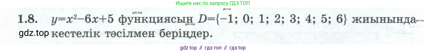 ГДЗ Алгебра, 10 класс Учебник, авторы: Шыныбеков Абдухали Насырович, Шыныбеков Данияр Абдухалиевич, Жумабаев Ринат Нурланович, издательство Атамұра, Алматы, 2019, страница 17, номер 1.8, Учебник кз