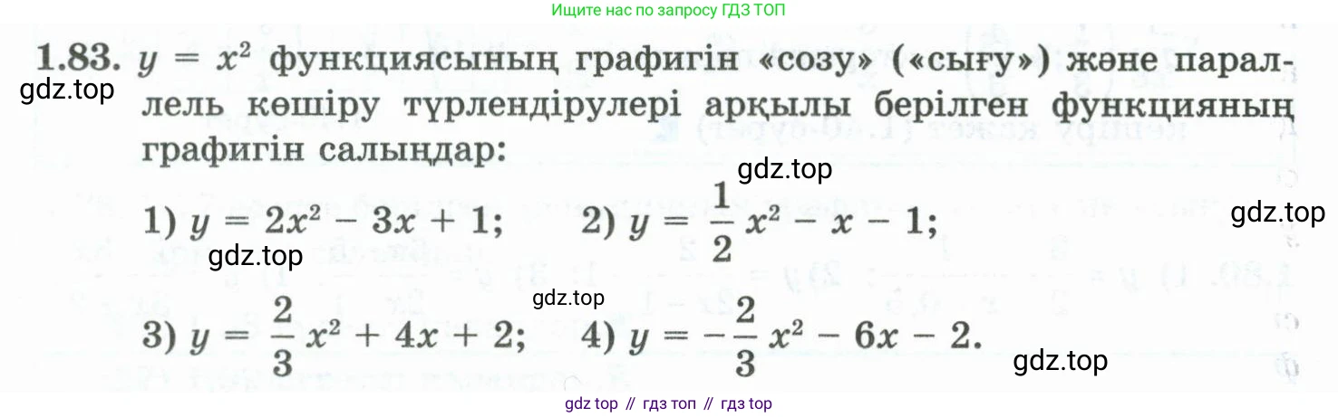 ГДЗ Алгебра, 10 класс Учебник, авторы: Шыныбеков Абдухали Насырович, Шыныбеков Данияр Абдухалиевич, Жумабаев Ринат Нурланович, издательство Атамұра, Алматы, 2019, страница 43, номер 1.83, Учебник кз