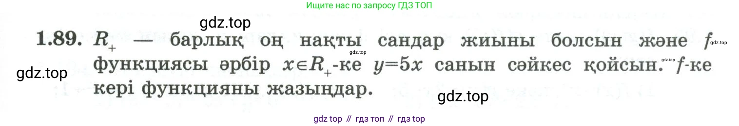 ГДЗ Алгебра, 10 класс Учебник, авторы: Шыныбеков Абдухали Насырович, Шыныбеков Данияр Абдухалиевич, Жумабаев Ринат Нурланович, издательство Атамұра, Алматы, 2019, страница 48, номер 1.89, Учебник кз