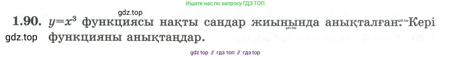 ГДЗ Алгебра, 10 класс Учебник, авторы: Шыныбеков Абдухали Насырович, Шыныбеков Данияр Абдухалиевич, Жумабаев Ринат Нурланович, издательство Атамұра, Алматы, 2019, страница 48, номер 1.90, Учебник кз