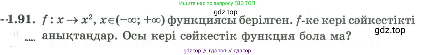 ГДЗ Алгебра, 10 класс Учебник, авторы: Шыныбеков Абдухали Насырович, Шыныбеков Данияр Абдухалиевич, Жумабаев Ринат Нурланович, издательство Атамұра, Алматы, 2019, страница 48, номер 1.91, Учебник кз