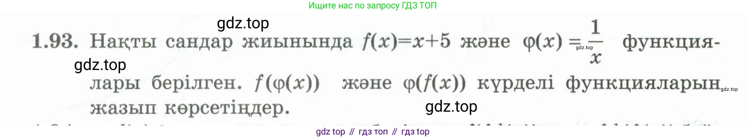 ГДЗ Алгебра, 10 класс Учебник, авторы: Шыныбеков Абдухали Насырович, Шыныбеков Данияр Абдухалиевич, Жумабаев Ринат Нурланович, издательство Атамұра, Алматы, 2019, страница 48, номер 1.93, Учебник кз