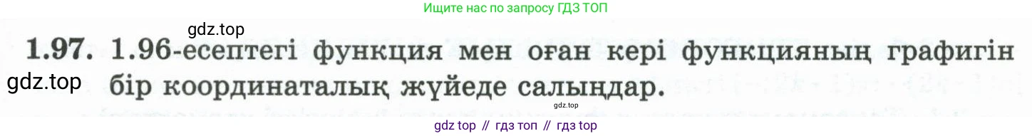 ГДЗ Алгебра, 10 класс Учебник, авторы: Шыныбеков Абдухали Насырович, Шыныбеков Данияр Абдухалиевич, Жумабаев Ринат Нурланович, издательство Атамұра, Алматы, 2019, страница 49, номер 1.97, Учебник кз