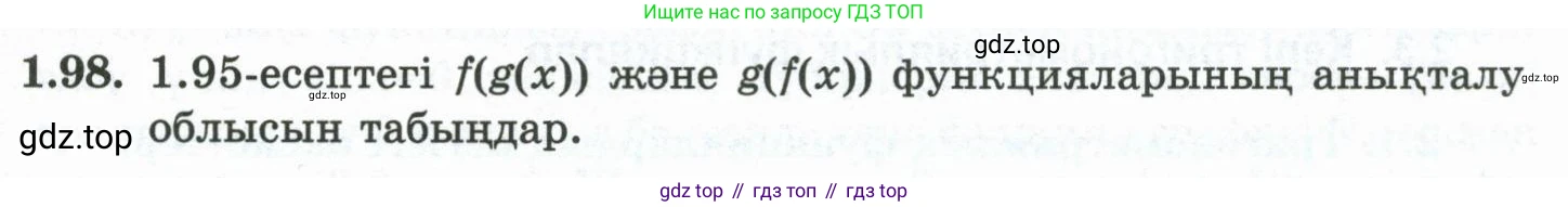 ГДЗ Алгебра, 10 класс Учебник, авторы: Шыныбеков Абдухали Насырович, Шыныбеков Данияр Абдухалиевич, Жумабаев Ринат Нурланович, издательство Атамұра, Алматы, 2019, страница 49, номер 1.98, Учебник кз