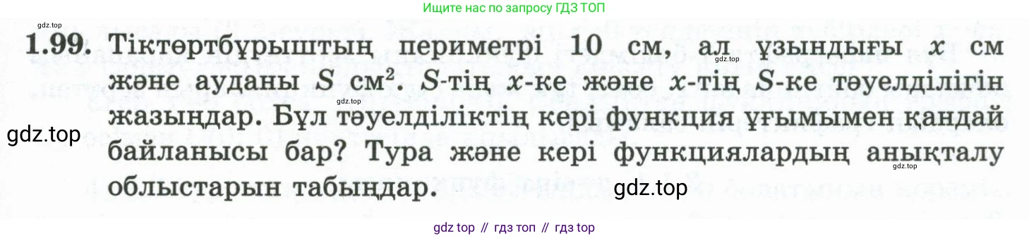 ГДЗ Алгебра, 10 класс Учебник, авторы: Шыныбеков Абдухали Насырович, Шыныбеков Данияр Абдухалиевич, Жумабаев Ринат Нурланович, издательство Атамұра, Алматы, 2019, страница 49, номер 1.99, Учебник кз