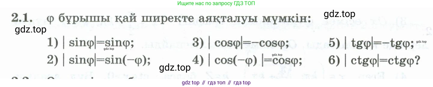 ГДЗ Алгебра, 10 класс Учебник, авторы: Шыныбеков Абдухали Насырович, Шыныбеков Данияр Абдухалиевич, Жумабаев Ринат Нурланович, издательство Атамұра, Алматы, 2019, страница 57, номер 2.1, Учебник кз