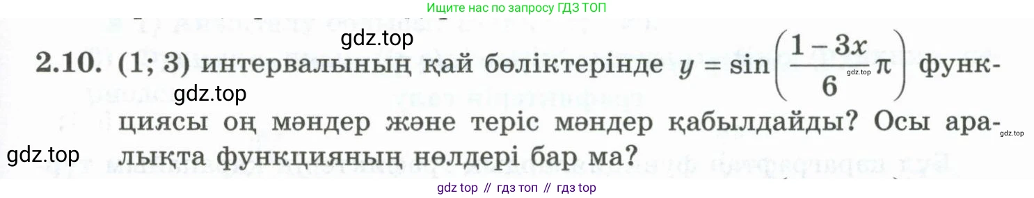 ГДЗ Алгебра, 10 класс Учебник, авторы: Шыныбеков Абдухали Насырович, Шыныбеков Данияр Абдухалиевич, Жумабаев Ринат Нурланович, издательство Атамұра, Алматы, 2019, страница 58, номер 2.10, Учебник кз