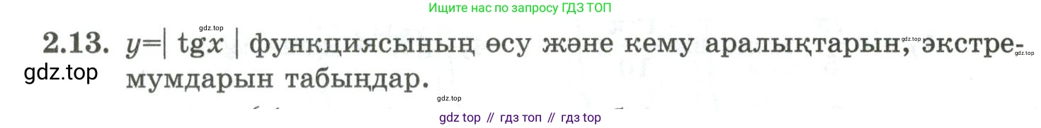 ГДЗ Алгебра, 10 класс Учебник, авторы: Шыныбеков Абдухали Насырович, Шыныбеков Данияр Абдухалиевич, Жумабаев Ринат Нурланович, издательство Атамұра, Алматы, 2019, страница 59, номер 2.13, Учебник кз